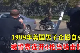 1998年，美国警察为阻止男子自杀，连开6枪将其成功击毙真实影像视频封面