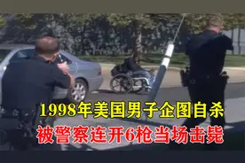 1998年，美国警察为阻止男子自杀，连开6枪将其成功击毙真实影像视频封面