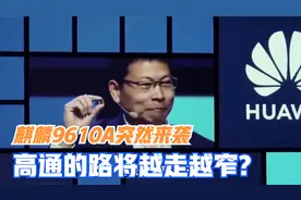 又要遥遥领先？华为突然推出麒麟9610A，高通的路或将越走越窄