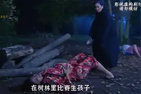第三集：三更半夜两个女人竟然同一时间在野外树林里生孩子视频封面