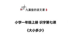 小学一年级上册识字第七课《大小多少》拓展