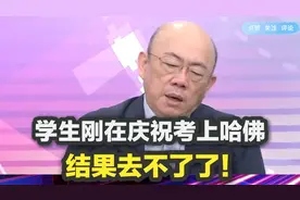 郭正亮：哈佛暂停收国际留学生，那些刚考上的怎么办？视频封面