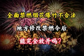 全面禁燃烟花爆竹不合法，地方修改禁燃令后，能完全放开吗？视频封面