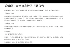 成都理工大学宜宾校区招聘公告视频封面