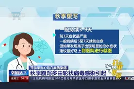 开学季当心这几类传染病！秋季腹泻传染性强，多由轮状病毒引起