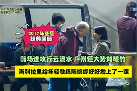 2017年亚冠广州恒大6-0香港东方，斯科拉里给陈婉婷好好上了一课视频封面