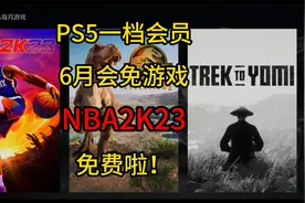 PS5 6月一档会免游戏出炉！视频封面