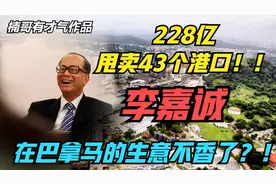 李嘉诚甩卖港口，是真心想卖还是不得不卖？视频封面