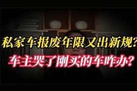 私家车报废年限又出新规？不再是15年，车主哭了？刚买的车咋办？视频封面