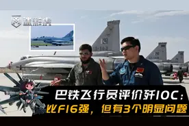 巴铁飞行员评价歼10C：战力非常凶猛比F16更强！但有三个明显问题视频封面