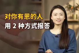 对你有恩的人，这2种报答方式更高明，用不着请客送礼！视频封面