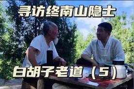 拜访终南山白胡子老道，没听过张至顺道长，随后讲了一个神奇故事