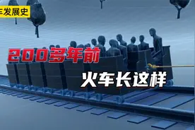 200多年前火车是如何发明出来的？带你看火车的发展史和工作原理视频封面