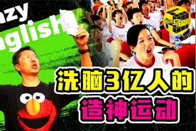 洗脑三亿家长，让学生下跪！李阳的「疯狂英语」是如何崩塌的？视频封面