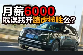 【月薪六千】开着300万路虎揽胜，我竟然想回东北？