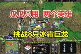 林瓜瓜只用两个英雄，挑战8只冰霜巨龙，这也太有才了！魔兽争霸3