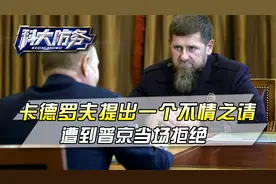 卡德罗夫开始交代后事，向普京提出了一个不情之请，遭到当场拒绝视频封面