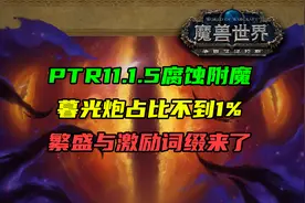 PTR11.1.5腐蚀附魔暮光炮占比不到1%！繁盛与激励词缀来了！视频封面