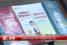 金融知识进万家 中国银行在行动视频封面