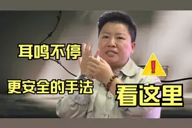 上回讲到“如何干预耳鸣”，刘红云老师给大家介绍更为安全的手法