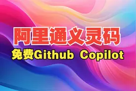 通义灵码：阿里免费Github Copilot平替