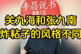 关九海和张九南炸粘子的风格不同！视频封面