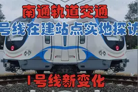 【南通轨道交通】2号线在建站点实地探访+1号线的新变化视频封面