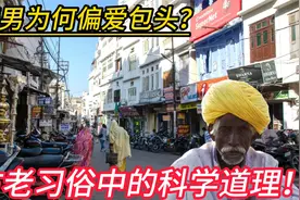 高温天气，为啥印度男人还要用头巾包住头？头巾下的防晒隔热智慧视频封面