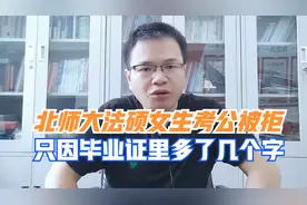 北师大法硕女生考公被拒，只因毕业证里多了这么几个字！合理吗?视频封面