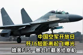 中国空军开放日歼16短距离起飞曝光，媲美F15，暴力拦截美侦察机视频封面