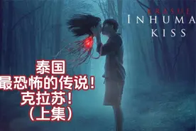 泰国最恐怖的传说！克拉苏！（上集）视频封面