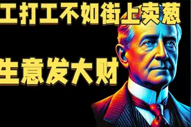 小小生意能发家，打工打工不如街上卖葱视频封面