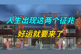 “好运来前，必有预兆”，人生出现这两个征兆，好运就要来了！视频封面