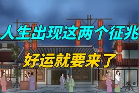 “好运来前，必有预兆”，人生出现这两个征兆，好运就要来了！视频封面