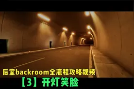逃离后室backroom全流程攻略视频【3】开灯笑脸
