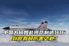 服役350架歼16！中国为何如此拼命制造歼16，到底有何厉害之处？视频封面