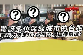 惊讶多位深绿城市的台胞竟在大陆定居?他们为何这样选择?视频封面