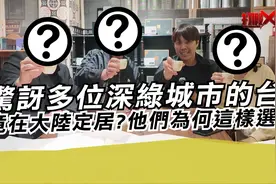 惊讶多位深绿城市的台胞竟在大陆定居?他们为何这样选择?视频封面