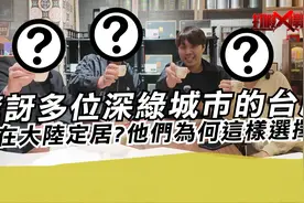 惊讶多位深绿城市的台胞竟在大陆定居?他们为何这样选择?视频封面