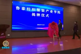 山东服装职业学院与鲁泰集团战略合作签约视频封面