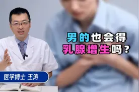 男性也会得乳腺增生吗？视频封面
