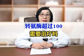 转氨酶超过100还需要治疗吗视频封面