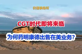激动人心的CGT时代即将来临，为何药明康德选择出售在美CGT业务？视频封面