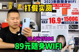 打假实测16.9元1500G大流量的随身WIFI，这么便宜真的好用吗？视频封面