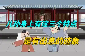 儿孙身上有这三个特点，是有出息的迹象，往往能成大器！视频封面