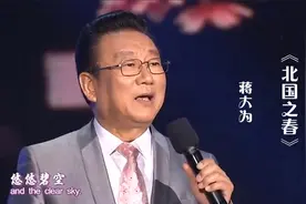 蒋大为一首《北国之春》，歌声高亢嘹亮，浑厚大气，百听不厌！视频封面