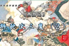 连环画《西游记》之狮驼伏三魔（2/5）视频封面