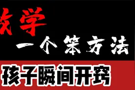 一个笨方法，一个月帮孩子数学开窍？视频封面