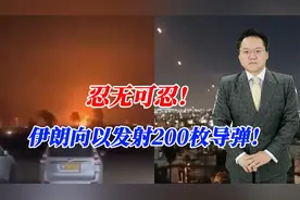 忍无可忍伊朗向以发射200枚导弹！效果太差，难怪此前不敢报复