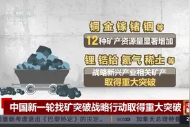 中国新一轮找矿突破战略行动取得重大突破视频封面